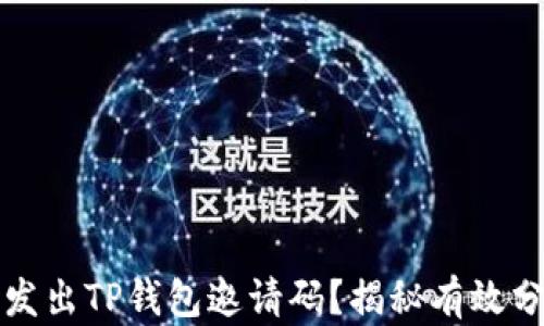 
如何轻松发出TP钱包邀请码？揭秘有效分享的秘密