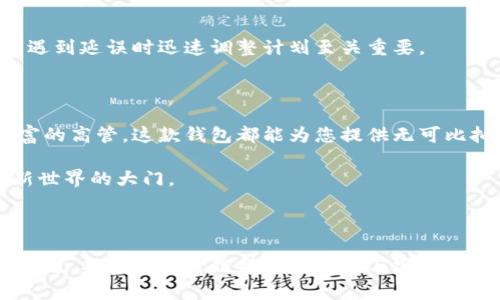   TokenPocket跨链教程：如何在不同区块链间无缝转移资产？ / 

 guanjianci 跨链, TokenPocket, 数字资产, 加密货币 /guanjianci 

---

### 内容主体大纲

1. **引言**
   - 什么是跨链？为什么需要跨链技术？
   - TokenPocket的概述和优势

2. **TokenPocket钱包介绍**
   - TokenPocket的基本功能
   - TokenPocket的多链支持

3. **跨链的基本概念**
   - 虚拟货币如何在不同链之间转移
   - 跨链技术的工作原理

4. **TokenPocket跨链操作步骤**
   - 创建和设置TokenPocket账户
   - 选择要跨链的资产
   - 执行跨链操作
   - 确认和跟踪交易

5. **常见问题解答**
   - 跨链交易的安全性
   - 如何处理跨链失败的交易？

6. **总结**
   - TokenPocket在跨链操作中的优势
   - 鼓励用户探索和使用跨链功能

---

### 1. 引言

在数字货币的世界中，资产的自由流动是至关重要的。想象一下，您生活在一个由不同城镇构成的国家，每个城镇都有自己的货币。为了方便生活，您需要一种方法可以便捷地在这些城镇间转换您的货币，这就是跨链技术所能提供的便利。

TokenPocket作为一款多功能的钱包，不仅支持多种数字资产，还允许用户在不同的区块链之间轻松转移资产。接下来，我们将逐步揭开TokenPocket跨链的神秘面纱。

### 2. TokenPocket钱包介绍

#### TokenPocket的基本功能

TokenPocket是一款用户友好的数字资产管理工具，如同一座通往加密世界的桥梁。用户只需下载应用程序，即可在区块链的海洋中畅游，将资产整合在一个地方。这不仅减少了用户的操作复杂性，也提高了他们对加密市场的参与感。

#### TokenPocket的多链支持

就如同一个多语种翻译者，TokenPocket支持多个区块链，包括Ethereum、TRON、EOS等，使得用户能够在这些链上进行交易，体验到更丰富的加密货币生态。

### 3. 跨链的基本概念

#### 虚拟货币如何在不同链之间转移

在深入跨链的操作流程前，我们需要理解什么是跨链。跨链就像是两条平行的铁路轨道，火车在一个轨道上行驶，而我们希望将货物直接转移到另一个轨道。为了实现这一目标，我们需要建设一个专门的站台——这就是跨链技术所做的事情，它提供了二者之间的连接。

#### 跨链技术的工作原理

跨链技术通过智能合约，保证用户资产的安全和可靠性。它不仅解决了资产转移的问题，也提高了不同区块链之间的互操作性。这里，就像是多国之间的贸易协定，打破了传统的栅栏，使得资产的自由流动成为可能。

### 4. TokenPocket跨链操作步骤

#### 创建和设置TokenPocket账户

首先，您需要在TokenPocket中创建一个账户，它是您进行跨链操作的出发点。下载应用程序后，按照步骤设置您的钱包，生成密钥并务必妥善保管。这就像您家的钥匙，失去它意味将失去进入这个数字世界的机会。

#### 选择要跨链的资产

一旦您的钱包设定完成，接下来的步骤就是选择您想要跨链的资产。想象您正准备出发，选择旅途中想要携带的行李。您需要仔细挑选，确保这些资产能够在新的区块链上顺利流通。

#### 执行跨链操作

点击“跨链”选项，输入您需要转移的资产数量，选择目标链，并确认交易。这就像在银行柜台做交易，您只需提供必要的信息，坐等结果。

#### 确认和跟踪交易

交易后，您可以通过相关的区块链浏览器跟踪您的交易状态。这类似于电子邮件，您发送后可以查看是否成功送达，让您时刻了解资产的去向。

### 5. 常见问题解答

#### 跨链交易的安全性

跨链交易是否安全是用户最关心的问题之一。TokenPocket运用前沿的加密技术，为您的资产保驾护航。虽然风险始终存在，但如同每一条河流都有暗流，理性分析和选择是最好的保障。

#### 如何处理跨链失败的交易？

如果交易失败，TokenPocket将提供交易故障的原因和解决方案。您可以根据提示进行相应处理，这就像在旅行中遇到延误时迅速调整计划至关重要。

### 6. 总结

TokenPocket为用户提供了一种高效而安全的跨链资产管理方式。无论您是初入数字货币的投资者，还是经验丰富的高管，这款钱包都能为您提供无可比拟的便利。

未来，随着区块链技术的不断发展，跨链的意义将越来越重要。探索TokenPocket的跨链功能，您将打开一扇通往新世界的大门。

---

上述内容为TokenPocket跨链教程的大纲与详细信息 , 通过丰富的比喻和生动的语言，使得内容更加贴近人文表达，期待您对跨链操作的理解与实践有更深刻的认识。