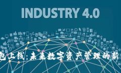 TP钱包上线：未来数字资产管理的新纪元？