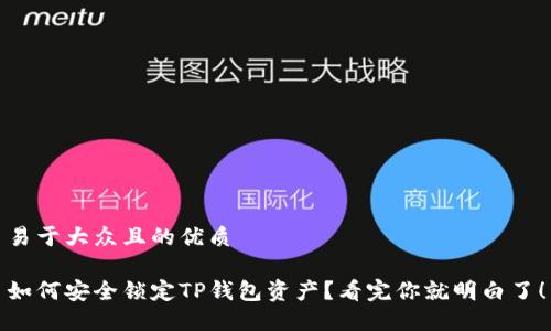 易于大众且的优质

如何安全锁定TP钱包资产？看完你就明白了！