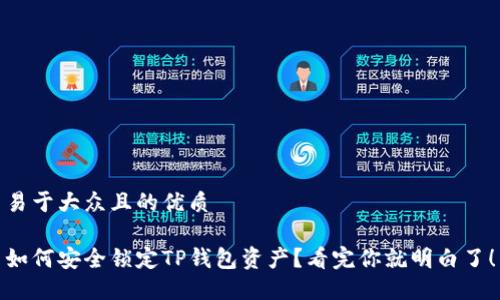 易于大众且的优质
如何安全锁定TP钱包资产?看完你就明白了!