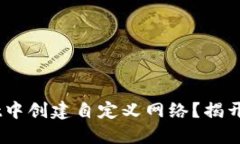如何在TokenPocket中创建自定义网络？揭开区块链的
