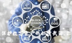 TP钱包夹子：保护数字资产的秘密武器，你准备好