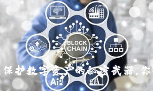 TP钱包夹子：保护数字资产的秘密武器，你准备好了吗？