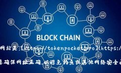 TokenPocket的官方网站是：[https://tokenpocket.pro](htt