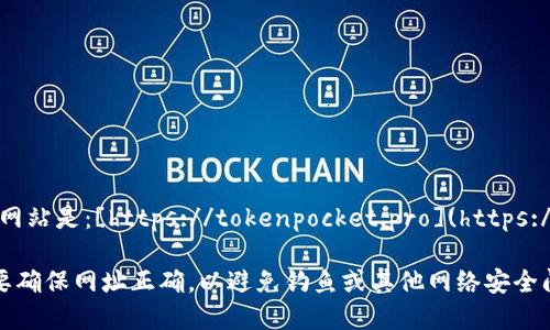 TokenPocket的官方网站是：[https://tokenpocket.pro](https://tokenpocket.pro)。

请注意，访问网站时要确保网址正确，以避免钓鱼或其他网络安全问题。