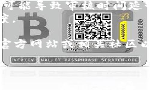 关于TP钱包（TokenPocket）代币图标的审核时间并没有固定的标准答案，因为审核时间可能根据多种因素而有所不同。一般来说，代币图标的审核通常会受到以下因素的影响：

1. **提交量**：如果在某一时间段内提交的代币图标非常多，审核可能会稍有延迟。
2. **代币的复杂性**：有些代币可能在图标设计或者合规性上需要更多的审查，可能导致审核时间延长。
3. **团队工作效率**：审核团队的工作效率和人力资源配置也会影响审核的速度。

通常情况下，代币图标的审核可能会在几天到几周之间，但建议您查看TP钱包的官方网站或相关社区以获取最新的审核时间信息，或者直接与TP钱包的客服团队联系以获取具体反馈。

如果您还有其他问题或需要了解更多信息，欢迎随时问我！