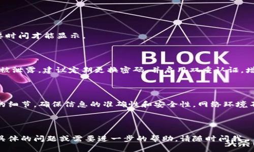 在使用TP钱包将加密货币转移到钱包的过程中，您可以按照以下步骤操作。TP钱包是一款广泛使用的数字货币钱包，可以安全地存储和管理各种加密资产。

### 第一步：确认钱包地址

在将币提到您的TP钱包之前，您需要确认您的钱包地址是正确的。每个币种的地址都是唯一的，确保您使用的是适合该币的地址。

1. 打开TP钱包应用。
2. 选择您想要接收币种的钱包。
3. 点击“接收”按钮，这时您将看到您的地址和二维码。

### 第二步：从交易所提币

接下来，您需要从您在交易所（如币安、火币、Coinbase等）创建的账户中提取币至您的TP钱包。

1. 登录到您的交易所账户。
2. 找到“资产”或“钱包”选项。
3. 选择您要提取的币种（例如：以太坊、比特币等）。
4. 点击“提取”或“转账”按钮。
5. 粘贴您在TP钱包中获取的钱包地址。
6. 输入提取数量。
7. 确认交易，必要时进行安全验证（如短信验证码、双重认证等）。

### 第三步：确认交易

一旦您提交了提币请求，就需要等待交易确认。不同币种的确认时间可能会有所不同，这取决于区块链的网络状态。

1. 在交易所中，您可以查看提币记录，确认状态。
2. 使用区块浏览器检查交易是否已经被网络确认。

### 第四步：查看钱包余额

在您完成提币后，您可以回到TP钱包查看您的余额。

1. 打开TP钱包应用。
2. 在相应的币种下查看余额。
3. 如果余额未更新，请稍等几分钟，有些交易可能需要时间才能显示。

### 第五步：安全注意事项

在整个过程中，请确保您的钱包信息、密码和私钥不会被泄露。建议定期更换密码，并启用双重认证，增加安全保障。

### 小结

将币提到TP钱包的过程并不复杂，但需要注意每一步的细节，确保信息的准确性和安全性。网络环境不稳定时，请耐心等待交易确认，切勿着急重复操作。

---

希望这能帮助您成功将币提到您的TP钱包！如果有更具体的问题或需要进一步的帮助，请随时问我。