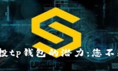 bianoti揭秘空投tp钱包的潜力：您不知道的背后故