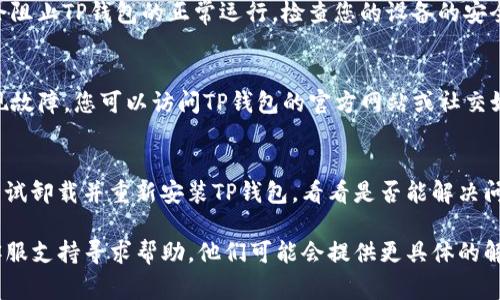 在尝试打开TP钱包时，可能会遇到一些常见的问题。以下是一些可能的原因和解决方法：

1. **网络连接问题**  
   有时，手机或计算机的网络连接不稳定会导致TP钱包无法正常打开。请确保您的设备连接到了可靠的互联网。

2. **软件版本问题**  
   如果TP钱包版本过旧，可能会导致不兼容的问题。检查应用商店是否有可用的更新，并确保您使用的是最新版的TP钱包。

3. **缓存和数据问题**  
   应用的缓存数据可能会引起问题。尝试清除TP钱包的缓存和数据后再重新打开。

4. **设备兼容性**  
   确保您的设备与TP钱包的系统要求相符。如果您的手机或操作系统不符合要求，可能会出现打开失败的情况。

5. **安全设置或防火墙**  
   某些网络防火墙或设备的安全设置可能会阻止TP钱包的正常运行。检查您的设备的安全设置，确保没有阻止TP钱包的功能。

6. **服务器问题**  
   TP钱包的服务器可能正在进行维护或出现故障。您可以访问TP钱包的官方网站或社交媒体页面，查看是否有相关的公告或维护信息。

7. **程序错误或崩溃**  
   软件本身可能存在错误，导致无法打开。尝试卸载并重新安装TP钱包，看看是否能解决问题。

如果以上方法都无效，建议您联系TP钱包的客服支持寻求帮助。他们可能会提供更具体的解决方案或后续指导。