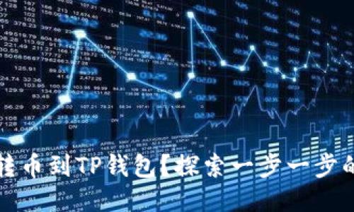 如何轻松转币到TP钱包？探索一步一步的简易指南