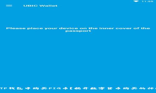 如何在TP钱包中购买PIG币？揭开数字货币购买的神秘面纱！