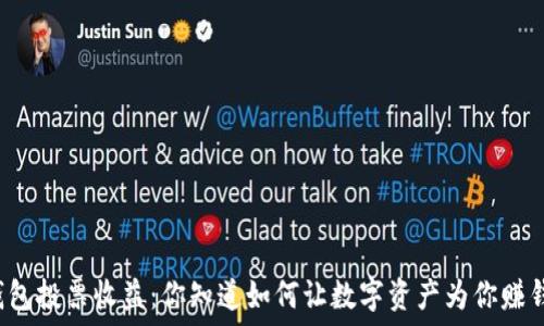   
TP钱包投票收益：你知道如何让数字资产为你赚钱吗？