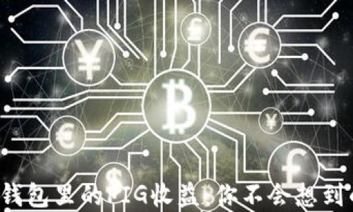 
探秘TP钱包里的PIG收益：你不会想到的秘密！