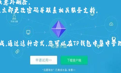 要导入Fox钱包（也称为MetaMask）到TP钱包，您可以按照以下步骤进行操作。TP钱包和MetaMask都是加密货币钱包，下面是一个详细的说明，确保用户能够轻松地完成这一过程。

### 第一步：确认您拥有MetaMask钱包的助记词或私钥

在开始之前，请确保您有您的MetaMask钱包的助记词（也称为种子短语）或私钥。如果您没有这些信息，您将无法成功导入钱包。

### 第二步：下载并安装TP钱包

如果您尚未安装TP钱包，可以通过以下方式获取它：
1. **手机用户**：访问Google Play Store或Apple App Store，搜索“TP Wallet”，并安装。
2. **电脑用户**：TP钱包可能不提供桌面版，但您可以使用浏览器访问其官网了解更多信息。

### 第三步：打开TP钱包

安装完成后，打开TP钱包应用。

### 第四步：选择导入钱包

1. 在TP钱包的主界面上，找到并点击“导入钱包”选项。
2. 在弹出菜单中，您将看到多种钱包导入方式，选择“助记词”或“私钥”。

### 第五步：输入您的助记词或私钥

1. 如果您选择了“助记词”，请按提示输入MetaMask提供的12个或24个单词（确保按照顺序输入）。
2. 如选择“私钥”，请将完整的私钥粘贴到指定的文本框中。

### 第六步：创建新密码

输入您的助记词或私钥后，您将被要求创建一个新的密码。这个密码将用于保护您在TP钱包中的资产。请确保密码符合安全要求，并且易于您记住。

### 第七步：完成导入

1. 确认所有信息无误后，点击“确认”或“导入”按钮。
2. 等待TP钱包处理您的请求，导入完成后，您将在TP钱包中看到您MetaMask钱包中的资产。

### 第八步：查看资产

导入完成后，您应该能够在TP钱包的界面上看到您从MetaMask导入的资产和代币。您可以开始使用这些资产进行交易、转账或其他操作。

### 注意事项

- **安全性**：在确保您的网络是安全的情况下操作，避免在公共Wi-Fi网络下导入敏感信息。
- **备份**：建议您在导入后备份TP钱包的助记词，以防手机丢失或意外删除。
- **资产安全**：导入资产后，定期检查账户活动，如发现可疑交易，立即更改密码并联系相关服务支持。

### 总结

导入MetaMask到TP钱包是一个简单的过程，只需几个步骤即可完成。通过这种方式，您可以在TP钱包中集中管理您的加密资产。

如有其他问题或需要进一步的指导，请随时询问。
