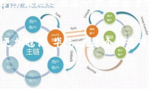   雷达币转移到TP钱包的终极指南：你准备好了吗？ / 

 guanjianci 雷达币, TP钱包, 加密货币, 转账 /guanjianci 

引言：探索未知的加密世界
在如今这个数字化迅猛发展的时代，加密货币如同星辰般璀璨夺目。每一个投资者都像是一位勇敢的航海家，在未知的海域中寻找新的宝藏。雷达币，作为众多加密货币中的一员，以其独特的价值和潜力吸引着无数人的目光。你是否也在思考如何将雷达币安全便捷地转移到你的TP钱包中？本指南将带你一步步揭秘这项操作，帮助你在加密货币的海洋中扬帆远航。

第一步：了解什么是雷达币
雷达币（Radar Coin）是基于区块链技术的数字货币，它的诞生源于对去中心化金融系统的探索。正如一颗璀璨的宝石，雷达币蕴含着智慧投资的潜力。其主要功能是为用户提供便捷的交易和信息分享服务。通过对雷达币的深入了解，我们能够更好地把握其价值和市场动态，譬如，它就像是通往未来数字经济的一把钥匙，开启了无数可能性的大门。

第二步：TP钱包的神秘面纱
TP钱包作为一款功能强大的数字资产管理工具，像是一位高明的管家，为我们的加密货币保驾护航。它支持多种类型的数字货币，其中包括我们的主角——雷达币。TP钱包界面的设计简洁大方，操作流畅，仿佛在告诉我们“使用我，没有困难”。将雷达币存储在TP钱包就像是将美味的食材藏在冷藏库中，随时待命，确保其新鲜度和安全性。

第三步：准备转账之前的必要步骤
在开始转账之前，我们需要做好充分的准备。首先，确保你已经在手机或电脑上下载并安装好了TP钱包应用。就像是在进行一次旅行之前，我们需要检查行李，确保带上所有必要的物品。接下来，打开TP钱包，注册或登录你的账户。这里就像是打开门进入一个新世界，充满了期待感。

第四步：获取你的TP钱包地址
转账的第一步是获取TP钱包的地址。这一地址就像是一条通向你财富的小路，只有找到它，才能将雷达币顺利送到。打开TP钱包，选择雷达币，然后找到“接收”或“收款”选项，系统将显示你唯一的钱包地址。务必要复制这个地址，因为只要有了这条路，我们的币才能安全到达。如果误操作，送错地址，就如同寄错了信件，付出的努力可能会化为泡影。

第五步：在原平台进行转账操作
接下来，我们需要将雷达币从原始平台进行转账。进入你的雷达币钱包或交易所，找到“转账”或“提现”的选项。按照提示输入你刚刚复制的TP钱包地址，同时要填写转账金额。请一定要注意，执行此操作就像是在操控一架复杂的飞行器，稍不留心便可能导致飞行失败。确认无误后，点击“确认”按钮，耐心等待交易的完成。

第六步：确认转账状态
在进行转账后，我们需要确认交易状态。可以通过TP钱包的“资产”界面查看雷达币是否到账。如果一切顺利，雷达币将如约而至，出现在你的TP钱包中。这一过程就好比等待花蕾绽放，尽管需要耐心，但花开之时的美丽，依旧令人欣喜。

第七步：安全存储雷达币的重要性
将雷达币转移至TP钱包后，如何安全存储便成为了下一步的关键。就像一位小心翼翼的园丁，我们需要悉心照料自己的“数字花园”。确保TP钱包的安全设置，包括启用双重验证和定期备份私钥等。这些措施不仅能保护我们的资产，更能让我们在这个币圈中游刃有余，随时面对潜在的风险。

总结：加密世界的未来在于我们自己的选择
在整个转账过程中，我们不仅了解了雷达币转移到TP钱包的操作步骤，更深刻认识到加密货币世界的无限可能。生活就像一盒巧克力，你永远不知道下一个品尝到的味道会是什么。因此，勇敢地迈出这一步，投资于雷达币和其他数字货币，或许会为你的未来带来意想不到的惊喜。无论你是加密货币的老手，还是刚刚入门的新手，掌握这些技巧和策略将使你在这个瞬息万变的市场中立于不败之地。

进一步探索与学习
在深入了解雷达币及其转账流程后，建议继续关注加密货币领域的其他动态和技术发展。参加线上线下的交流会, 与其他投资者分享经验。增强学习的广度与深度，让自己的投资之路更加稳健。毕竟，在这个快速变化的环境中，知识就是最强大的武器。

最后，愿每一位加密投资者都能在市场中找到属于自己的那份宝藏！