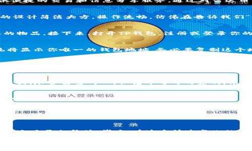   雷达币转移到TP钱包的终极指南：你准备好了吗？ / 

 guanjianci 雷达币, TP钱包, 加密货币, 转账 /guanjianci 

引言：探索未知的加密世界
在如今这个数字化迅猛发展的时代，加密货币如同星辰般璀璨夺目。每一个投资者都像是一位勇敢的航海家，在未知的海域中寻找新的宝藏。雷达币，作为众多加密货币中的一员，以其独特的价值和潜力吸引着无数人的目光。你是否也在思考如何将雷达币安全便捷地转移到你的TP钱包中？本指南将带你一步步揭秘这项操作，帮助你在加密货币的海洋中扬帆远航。

第一步：了解什么是雷达币
雷达币（Radar Coin）是基于区块链技术的数字货币，它的诞生源于对去中心化金融系统的探索。正如一颗璀璨的宝石，雷达币蕴含着智慧投资的潜力。其主要功能是为用户提供便捷的交易和信息分享服务。通过对雷达币的深入了解，我们能够更好地把握其价值和市场动态，譬如，它就像是通往未来数字经济的一把钥匙，开启了无数可能性的大门。

第二步：TP钱包的神秘面纱
TP钱包作为一款功能强大的数字资产管理工具，像是一位高明的管家，为我们的加密货币保驾护航。它支持多种类型的数字货币，其中包括我们的主角——雷达币。TP钱包界面的设计简洁大方，操作流畅，仿佛在告诉我们“使用我，没有困难”。将雷达币存储在TP钱包就像是将美味的食材藏在冷藏库中，随时待命，确保其新鲜度和安全性。

第三步：准备转账之前的必要步骤
在开始转账之前，我们需要做好充分的准备。首先，确保你已经在手机或电脑上下载并安装好了TP钱包应用。就像是在进行一次旅行之前，我们需要检查行李，确保带上所有必要的物品。接下来，打开TP钱包，注册或登录你的账户。这里就像是打开门进入一个新世界，充满了期待感。

第四步：获取你的TP钱包地址
转账的第一步是获取TP钱包的地址。这一地址就像是一条通向你财富的小路，只有找到它，才能将雷达币顺利送到。打开TP钱包，选择雷达币，然后找到“接收”或“收款”选项，系统将显示你唯一的钱包地址。务必要复制这个地址，因为只要有了这条路，我们的币才能安全到达。如果误操作，送错地址，就如同寄错了信件，付出的努力可能会化为泡影。

第五步：在原平台进行转账操作
接下来，我们需要将雷达币从原始平台进行转账。进入你的雷达币钱包或交易所，找到“转账”或“提现”的选项。按照提示输入你刚刚复制的TP钱包地址，同时要填写转账金额。请一定要注意，执行此操作就像是在操控一架复杂的飞行器，稍不留心便可能导致飞行失败。确认无误后，点击“确认”按钮，耐心等待交易的完成。

第六步：确认转账状态
在进行转账后，我们需要确认交易状态。可以通过TP钱包的“资产”界面查看雷达币是否到账。如果一切顺利，雷达币将如约而至，出现在你的TP钱包中。这一过程就好比等待花蕾绽放，尽管需要耐心，但花开之时的美丽，依旧令人欣喜。

第七步：安全存储雷达币的重要性
将雷达币转移至TP钱包后，如何安全存储便成为了下一步的关键。就像一位小心翼翼的园丁，我们需要悉心照料自己的“数字花园”。确保TP钱包的安全设置，包括启用双重验证和定期备份私钥等。这些措施不仅能保护我们的资产，更能让我们在这个币圈中游刃有余，随时面对潜在的风险。

总结：加密世界的未来在于我们自己的选择
在整个转账过程中，我们不仅了解了雷达币转移到TP钱包的操作步骤，更深刻认识到加密货币世界的无限可能。生活就像一盒巧克力，你永远不知道下一个品尝到的味道会是什么。因此，勇敢地迈出这一步，投资于雷达币和其他数字货币，或许会为你的未来带来意想不到的惊喜。无论你是加密货币的老手，还是刚刚入门的新手，掌握这些技巧和策略将使你在这个瞬息万变的市场中立于不败之地。

进一步探索与学习
在深入了解雷达币及其转账流程后，建议继续关注加密货币领域的其他动态和技术发展。参加线上线下的交流会, 与其他投资者分享经验。增强学习的广度与深度，让自己的投资之路更加稳健。毕竟，在这个快速变化的环境中，知识就是最强大的武器。

最后，愿每一位加密投资者都能在市场中找到属于自己的那份宝藏！