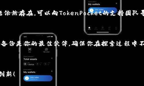 biao ti在区块链的世界中，TokenPocket 钱包如何激活？打开虚拟资产管理的新大门！/biao ti

TokenPocket钱包, 激活方法, 区块链, 数字资产/guanjianci

### 内容大纲

1. 引言
   - 介绍TokenPocket钱包及其重要性
   - 激活钱包的必要性

2. TokenPocket钱包概述
   - 什么是TokenPocket钱包？
   - 钱包的主要功能

3. 激活TokenPocket钱包的准备工作
   - 设备要求
   - 网络连接

4. TokenPocket钱包的激活流程
   - 第一步：下载并安装
   - 第二步：创建新钱包或导入现有钱包
   - 第三步：设置安全密码
   - 第四步：备份助记词

5. 常见问题解答
   - 如何找回钱包？
   - 激活时遇到的问题及解决方案

6. 结论
   - TokenPocket钱包激活的重要性与安全性提醒

---

### 引言

在数字货币越来越普及的今天，TokenPocket钱包成为了一个不可或缺的购买、存储和管理虚拟资产的工具。想象一下生活像一盒巧克力，你永远不知道下一颗会是什么味道。TokenPocket钱包就像那盒巧克力，让你轻松地在区块链的世界中探索、发现与交易数字资产。而今天，我们将揭示如何激活这一神奇的工具，让你的虚拟资产管理之旅更顺畅。

### TokenPocket钱包概述

什么是TokenPocket钱包？

TokenPocket是一款多链数字钱包，支持多种主流公链的资产存储和交易。你可以把它看作是一个数字资产的保险箱，为你的比特币、以太坊以及众多其他加密货币提供安全的存放地点。

钱包的主要功能

TokenPocket钱包不仅仅是存储数字资产的地方，它还提供了丰富的功能，包括交易所接入、去中心化金融（DeFi）功能、NFT管理等。就像生活中的工具箱，每个工具都有其特定的功能，而TokenPocket钱包则是你在数字文明中不可或缺的工具。

### 激活TokenPocket钱包的准备工作

设备要求

在激活TokenPocket钱包之前，确认你的设备能够支持相关的应用程序很重要。TokenPocket支持主流的手机操作系统，包括Android和iOS。因此，无论你是使用安卓手机还是iPhone，都可以进入这个数字资产的世界。

网络连接

激活钱包时请确保你的设备能够连接到稳定的网络。就像在信息传递的海洋中，网络是你获取信息、交易和管理资产的船只，确保它的畅通无阻至关重要。

### TokenPocket钱包的激活流程

第一步：下载并安装

首先，前往应用商店（Apple Store 或 Google Play）搜索‘TokenPocket’进行下载。在数字海洋中，获取这个应用就像在海滩上捡到一颗珍珠，值得你珍惜和投资。

第二步：创建新钱包或导入现有钱包

下载完成后，打开应用程序。你将面临两个选择：创建新钱包或导入现有钱包。选择创建新钱包时，想象自己是在一个空白的画布上，开始绘制你虚拟资产的美丽画卷。而导入钱包则像是把心爱的宝物从过去的箱子里拿出来，准备好开始新的旅程。

第三步：设置安全密码

为了确保你的钱包安全，设置一个强密码是必不可少的。这一步就像是给你的保险箱上锁，只有你才能打开它。强密码应包含字母、数字和特殊符号的组合，这样更加安全。

第四步：备份助记词

在钱包激活的最后一步，你将获得一组助记词，务必将其妥善保管。这些助记词就像是你身份的通行证，能够在你需要恢复钱包时为你提供帮助。想象一下，这些助记词就像古代的密码，只有最值得信赖的人才能知晓。

### 常见问题解答

如何找回钱包？

如果你不慎忘记了你的安全密码，在保留助记词的情况下，你可以通过这些助记词找回钱包。就像一个探索者，找到那张失落的地图，重新回到属于你的宝藏地。

激活时遇到的问题及解决方案

在激活过程中，可能会遇到各种问题，比如网络不稳定、应用崩溃等。此时，尝试重新连接网络或重启应用程序，并确保你的设备系统是最新版本。如果问题依然存在，可以向TokenPocket的支持团队寻求帮助，类似于在迷宫中寻找向导，帮助你找到正确的道路。

### 结论

激活TokenPocket钱包是进入数字资产世界的重要一步。通过上述步骤，你可以顺利地开启这扇通往未来的便利之门。在这条充满挑战的道路上，安全和备份是你的最佳伙伴，确保你在探索过程中不会迷失方向。记住，生活就像一盒巧克力，TokenPocket钱包将帮助你随时享用数字资产的各种味道！

--- 

通过以上步骤和内容，你将拥有充分的信息来激活并安全地使用TokenPocket钱包。希望这篇文章对你有所帮助，让我们在区块链的世界里一起探索与创新！