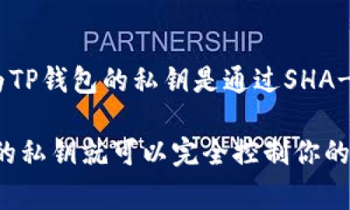 TP钱包（TokenPocket）是一个广泛使用的多链钱包，其私钥长度通常为64位。这是因为TP钱包的私钥是通过SHA-256等加密算法生成的，通常以16进制字符串表示，因此常见的私钥会是64个字符长。

为了安全起见，用户应该妥善保管自己的私钥，避免与他人分享，因为任何人获取到你的私钥就可以完全控制你的钱包资产。如果有关于TP钱包的其他问题或者想了解更多内容，可以随时问我！