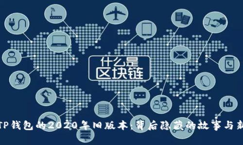 探秘TP钱包的2020年旧版本：背后隐藏的故事与新生机