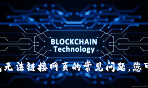 ### 解决TP钱包无法链接网页的常见问题，您可能不知道的技巧！