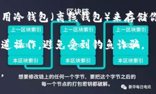 获取TP钱包中的私钥，可以按照以下步骤进行。不过，请注意，私钥是非常敏感的信息，保护好你的私钥是保障你数字资产安全的关键。

### 获取TP钱包私钥的步骤

1. **打开TP钱包应用**：
   打开你的TP钱包应用，确保你已经正确登录。

2. **进入钱包设置**：
   在主界面上，找到“我的”或“设置”选项，点击进入。

3. **选择要导出私钥的钱包**：
   如果你有多个钱包，选中你想导出私钥的那个钱包。

4. **查找私钥选项**：
   在钱包的设置中，寻找“导出私钥”或“备份”选项，不同版本的TP钱包可能会有不同的术语。

5. **输入密码进行验证**：
   为了保证安全，你可能需要输入钱包密码以验证身份。

6. **查看或复制私钥**：
   完成验证后，你应该能够看到私钥，然后可以选择复制或记录下来。

### 注意事项

- **保管私钥**：请确保你的私钥被安全存储，绝不要将其分享给他人，任何人拥有你的私钥就能完全控制你的资产。

- **使用冷钱包**：如果你拥有大量的资产，建议使用冷钱包（离线钱包）来存储你的私钥，提高安全性。

- **防范钓鱼攻击**：时刻谨慎，确保你是在官方渠道操作，避免受到钓鱼诈骗。

如果有其他问题，或需要进一步的帮助，请随时问我。