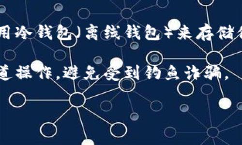 获取TP钱包中的私钥，可以按照以下步骤进行。不过，请注意，私钥是非常敏感的信息，保护好你的私钥是保障你数字资产安全的关键。

### 获取TP钱包私钥的步骤

1. **打开TP钱包应用**：
   打开你的TP钱包应用，确保你已经正确登录。

2. **进入钱包设置**：
   在主界面上，找到“我的”或“设置”选项，点击进入。

3. **选择要导出私钥的钱包**：
   如果你有多个钱包，选中你想导出私钥的那个钱包。

4. **查找私钥选项**：
   在钱包的设置中，寻找“导出私钥”或“备份”选项，不同版本的TP钱包可能会有不同的术语。

5. **输入密码进行验证**：
   为了保证安全，你可能需要输入钱包密码以验证身份。

6. **查看或复制私钥**：
   完成验证后，你应该能够看到私钥，然后可以选择复制或记录下来。

### 注意事项

- **保管私钥**：请确保你的私钥被安全存储，绝不要将其分享给他人，任何人拥有你的私钥就能完全控制你的资产。

- **使用冷钱包**：如果你拥有大量的资产，建议使用冷钱包（离线钱包）来存储你的私钥，提高安全性。

- **防范钓鱼攻击**：时刻谨慎，确保你是在官方渠道操作，避免受到钓鱼诈骗。

如果有其他问题，或需要进一步的帮助，请随时问我。