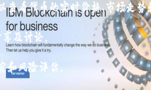 关于TP钱包（TokenPocket）的价格，这往往涉及到加密货币市场的波动性，具体价格会根据市场行情、交易所和币种的不同而有所变化。建议你查看具体的交易平台或使用加密货币行情网站获取实时价格信息。

以下是获取TP钱包相关价格信息的几种方法：

1. **官方网站**: 访问TokenPocket的官方网站，查看是否有价格统计或相关信息。
   
2. **加密货币交易所**: 许多加密货币交易所会提供TP钱包支持的代币的实时价格，你可以查找任何主流的加密交易平台。
   
3. **行情聚合网站**: 使用CoinMarketCap、CoinGecko等加密货币行情聚合网站，可以查看代币的实时价格、市场走势和历史数据。

4. **社区讨论和资讯**: 加入相关的Telegram群组、Reddit社区等，可以获取别人的分享及讨论。

请确认你获取的信息来源是可靠的。在进行币种交易或投资时，建议做好充分的市场研究和风险评估。