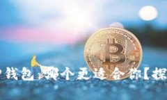 火币钱包与TP钱包：哪个更适合你？探秘背后的秘