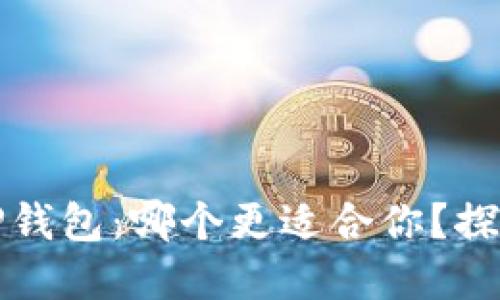 火币钱包与TP钱包：哪个更适合你？探秘背后的秘密