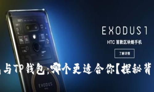 火币钱包与TP钱包：哪个更适合你？探秘背后的秘密