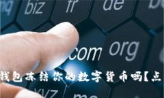 你知道如何使用TP钱包冻结你的数字货币吗？点击