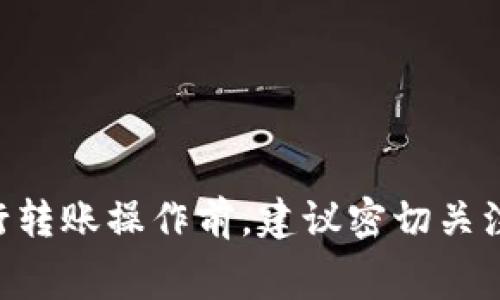 关于TP钱包内转币是否扣手续费的问题，通常可以说，在TP钱包内部进行转账时，转账手续费是根据不同的资产类型而有所不同的。有些数字货币在内部转账时可能不收取手续费，而有些则可能会有一定的手续费。因此，为了更确切地了解具体的操作，可以参考以下几个方面：

1. **查看官方文档或FAQ**：TP钱包通常会在官网或APP中提供有关费用的详细说明。

2. **实际操作体验**：尝试进行一次小额转账，观察在转账过程中是否有手续费扣除，这也是一种直观了解费用的方式。

3. **咨询客服**：如果不确定，可以直接联系TP钱包的客服，他们会给出最准确的答复。

请注意，加密货币的手续费并不仅仅取决于钱包本身，还与区块链网络的拥堵情况、交易的类型等因素密切相关。因此，在进行转账操作前，建议密切关注相关信息和费用。希望这些信息能对你有所帮助！