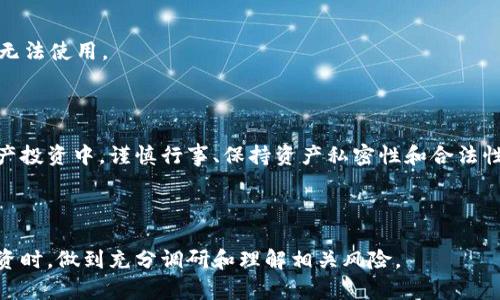 关于“TP钱包能被冻结么”这个问题，TP钱包（Token Pocket）作为一种数字资产管理工具，其运行机制是否可以被“冻结”是一个比较复杂的话题。首先，我们需要理解TP钱包的基本功能和区块链技术的特点。

### TP钱包的运作原理

TP钱包是一种去中心化的数字货币钱包，允许用户自己管理私钥和资产。与传统银行账户不同，去中心化钱包的设计使得用户对自己的资产拥有完全控制权。一般来说，用户的资金不会被第三方直接控制，因此在常规情况下，TP钱包中的资金不能被“冻结”。

### 冻结的可能性

然而，这里有几个方面需要考虑：

1. **私钥的管控**：
   - 由于TP钱包的私钥完全掌握在用户手中，只要用户没有泄露私钥，TP钱包中的资产是理论上“安全”的。但如果用户的私钥被盗，黑客可以恶意转移资产，这是一种完全不同的冻结情况。

2. **交易所或平台的监管**：
   - 如果用户将TP钱包资产转移到某个中心化交易所或平台上，这些平台有可能依据法律或内部政策冻结用户资产。例如，洗钱、诈骗、或其他违法活动可能导致交易所对账户的限制。

3. **智能合约的执行**：
   - 如果TP钱包涉及的资产是基于某个智能合约的，可能会因为合约的某些规定而导致资产被锁定或无法使用。

### 总结

总体而言，TP钱包本身不会因为某些外部因素被“冻结”，但用户仍需警惕资金安全和合规问题。在数字资产投资中，谨慎行事、保持资产私密性和合法性是用户的主要责任。

### 说明

如果你还有关于“TP钱包能被冻结么”的其他疑问，欢迎进一步询问！同时，务必确保你在进行数字资产投资时，做到充分调研和理解相关风险。