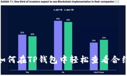 揭秘：如何在TP钱包中轻松查看合约地址？
