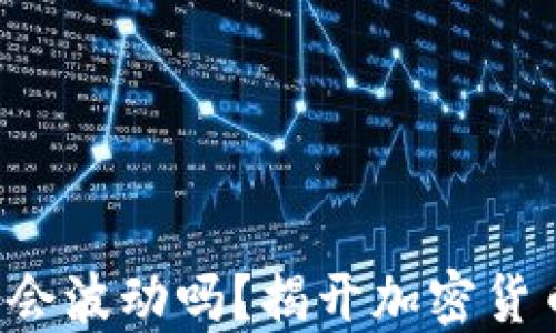 
TP钱包里的币会波动吗？揭开加密货币背后的秘密！