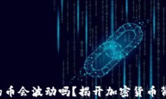 TP钱包里的币会波动吗？揭开加密货币背后的秘密