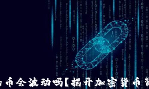 
TP钱包里的币会波动吗？揭开加密货币背后的秘密！