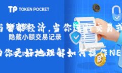 在TP钱包中创建NEO公链的步骤相对简单，但在此之