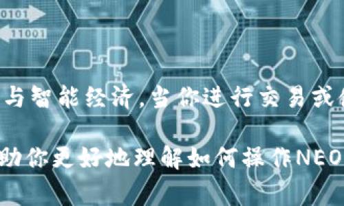 在TP钱包中创建NEO公链的步骤相对简单，但在此之前，我们需要对NEO公链有一个基本的了解。NEO是一种智能经济平台，允许开发者在其上构建去中心化应用（DApps）。以下是创建NEO公链的具体步骤以及相关注意事项。

### 在TP钱包中创建NEO公链的步骤

#### 步骤一：下载并安装TP钱包

首先，确保你已经下载并安装了TP钱包。你可以在官方网站或应用商店中找到这个应用。安装完成后，打开TP钱包，并确保它是最新版本。

#### 步骤二：注册或导入钱包

如果你是第一次使用TP钱包，你需要创建一个新的钱包。按照屏幕上的指示操作，设定强密码并保存好助记词。如果你已经有一个钱包，可以选择导入你的钱包。

#### 步骤三：创建NEO钱包

在TP钱包中，你需要添加NEO公链。搜索NEO并点击添加，系统会要求你确认此操作。添加完成后，你将在你的钱包中看到NEO的选项。

#### 步骤四：管理资产

点击NEO选项后，你会看到个人余额和资产管理界面。在这里，你可以进行存取款操作。确保你的NEO资产是安全的，可以通过导出私钥或助记词来进行备份。

#### 步骤五：开始使用NEO公链

现在你已经成功创建了NEO公链钱包，你可以开始进行NEO的交易，参与DApp或者进行其他管理操作。TP钱包支持NEO资产的转账、收款等多种功能。

### 注意事项

- **安全性**：一定要备份你的助记词和私钥，万一遗失，你将无法恢复你的资产。
- **网络设置**：在使用NEO公链相关功能时，确保你的网络连接稳定。
- **手续费**：NEO进行交易时可能会收取小额手续费，请提前了解相关信息。

### 总结

在TP钱包中创建NEO公链的过程非常简便。经过上述步骤，你便能够安全地管理你的NEO资产，参与智能经济。当你进行交易或使用相关DApp时，务必保持警惕，以确保你的资产安全无忧。

通过以上步骤和小心使用，你就能在TP钱包中轻松地创建和管理你的NEO公链钱包。希望这能帮助你更好地理解如何操作NEO公链平台，并在区块链的世界中找到更多机会。