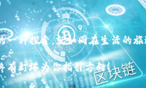   如何在TP钱包中轻松找到跨链功能？ / 

 guanjianci TP钱包, 跨链, 加密货币, 钱包使用 /guanjianci 

---

引言

在当今数字经济快速发展的背景下，跨链资产交易已经成为加密货币用户的热门选择。TP钱包作为一个功能强大的钱包，提供了简便的跨链操作。不过，对于很多新手用户来说，如何在TP钱包中找到跨链功能可能仍然是一个未知的领域。本文将带你深入探索这一过程，为你揭开跨链的神秘面纱。

什么是跨链？

在进入实操之前，让我们先来理解“跨链”的概念。想象一下，生活像一场旅行，而不同的区块链就像是不同的国家。每个国家都有自己的语言、文化和规则，如果你想在不同国家之间自由旅行，就需要一种桥梁，这就是跨链技术的意义所在。

TP钱包简介

TP钱包是一款集成了多种功能的加密货币钱包，支持多种主流区块链。就像一座数字城堡，里面藏着无数闪闪发光的宝藏。用户能够通过它存储、管理和交易他们的数字资产。其中的跨链功能正是这座城堡的一个重要部分，它让不同区块链之间的资产流动变得便利，像是为你打开了通往财富的多条道路。

如何在TP钱包中找到跨链功能

找到跨链功能并不难，您只需按照以下简单步骤进行操作：

ul
    listrong第一步：下载并安装TP钱包/strong/li
    首先，确保你已经在手机或电脑上下载并安装了TP钱包。如果你还没有安装，可以前往官方网站或应用商店进行下载。

    listrong第二步：创建或导入钱包/strong/li
    打开TP钱包后，你可以选择创建一个新钱包或导入已有的钱包。记得妥善保存你的助记词，这就像是你通往财富的钥匙。
    
    listrong第三步：进入“跨链”界面/strong/li
    在主界面中，寻找“跨链”或“跨链资产”的选项。一般来说，这个选项会在钱包的功能菜单中清晰可见，像是你在地图上找到的导航标记。
    
    listrong第四步：选择链与资产/strong/li
    进入跨链界面后，系统会提供各种可选的区块链和资产。就像在一个市场中挑选商品一样，你可以根据自己的需求选择合适的选项。
    
    listrong第五步：进行跨链操作/strong/li
    确认你的选择后，按照系统的提示完成跨链操作。这通常包括输入转账数量、确认交易等流程。记得仔细查看每一项信息，就像你在购物前检查购物清单一样。
/ul

跨链操作的注意事项

在进行跨链交易时，需要注意几个关键的点：

ul
    listrong手续费问题/strong/li
    跨链交易通常需要支付手续费，所以在进行操作前，请确保你的钱包中有充足的资产以支付相应的费用。
    
    listrong网络状态/strong/li
    不同区块链的网络状态可能影响交易速度。因此，建议在网络状况良好时进行跨链操作。
    
    listrong选对链/strong/li
    确保你选择的链是支持跨链功能的链，像是选择去往目的地的正确航班一样重要。
/ul

成功完成跨链交易后的步骤

完成交易后，请按照以下步骤确认你的成功：

ul
    listrong查看交易记录/strong/li
    在钱包的交易记录中查看是否成功记录了跨链交易。这就像在银行对账单中核对交易记录。
    
    listrong确认资产到账/strong/li
    在目标链上确认资产是否已经到账，如果没有，请联系TP钱包的客服咨询情况。
/ul

跨链的潜在风险

尽管跨链操作十分方便，但也存在一些潜在的风险，用户需谨慎对待：

ul
    listrong安全性/strong/li
    跨链交易的安全性不能完全依赖于平台本身，而是需要用户自己加强防护，例如使用强密码和二步验证等。
    
    listrong技术故障/strong/li
    技术的复杂性可能导致系统故障，因此建议用户在进行重要交易时，提前做好备份与保护措施。
/ul

总结

通过以上步骤，相信你已经了解如何在TP钱包中找到跨链功能并使用它进行交易。这一过程不仅仅是技术的操作，更是新时代数字金融的一种探索。就如同在生活的旅途中，我们不断探索新世界，新事物。希望每位用户都能够在这条数字资产的旅程中，发掘属于自己的财富之路。

未来的数字货币世界依然充满未知与可能，而TP钱包的跨链功能无疑为我们打开了一扇通往更广阔天地的窗。愿你在加密的海洋中，始终有灯塔为你指引方向！