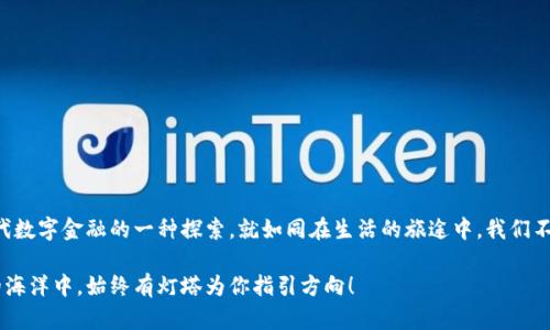   如何在TP钱包中轻松找到跨链功能？ / 

 guanjianci TP钱包, 跨链, 加密货币, 钱包使用 /guanjianci 

---

引言

在当今数字经济快速发展的背景下，跨链资产交易已经成为加密货币用户的热门选择。TP钱包作为一个功能强大的钱包，提供了简便的跨链操作。不过，对于很多新手用户来说，如何在TP钱包中找到跨链功能可能仍然是一个未知的领域。本文将带你深入探索这一过程，为你揭开跨链的神秘面纱。

什么是跨链？

在进入实操之前，让我们先来理解“跨链”的概念。想象一下，生活像一场旅行，而不同的区块链就像是不同的国家。每个国家都有自己的语言、文化和规则，如果你想在不同国家之间自由旅行，就需要一种桥梁，这就是跨链技术的意义所在。

TP钱包简介

TP钱包是一款集成了多种功能的加密货币钱包，支持多种主流区块链。就像一座数字城堡，里面藏着无数闪闪发光的宝藏。用户能够通过它存储、管理和交易他们的数字资产。其中的跨链功能正是这座城堡的一个重要部分，它让不同区块链之间的资产流动变得便利，像是为你打开了通往财富的多条道路。

如何在TP钱包中找到跨链功能

找到跨链功能并不难，您只需按照以下简单步骤进行操作：

ul
    listrong第一步：下载并安装TP钱包/strong/li
    首先，确保你已经在手机或电脑上下载并安装了TP钱包。如果你还没有安装，可以前往官方网站或应用商店进行下载。

    listrong第二步：创建或导入钱包/strong/li
    打开TP钱包后，你可以选择创建一个新钱包或导入已有的钱包。记得妥善保存你的助记词，这就像是你通往财富的钥匙。
    
    listrong第三步：进入“跨链”界面/strong/li
    在主界面中，寻找“跨链”或“跨链资产”的选项。一般来说，这个选项会在钱包的功能菜单中清晰可见，像是你在地图上找到的导航标记。
    
    listrong第四步：选择链与资产/strong/li
    进入跨链界面后，系统会提供各种可选的区块链和资产。就像在一个市场中挑选商品一样，你可以根据自己的需求选择合适的选项。
    
    listrong第五步：进行跨链操作/strong/li
    确认你的选择后，按照系统的提示完成跨链操作。这通常包括输入转账数量、确认交易等流程。记得仔细查看每一项信息，就像你在购物前检查购物清单一样。
/ul

跨链操作的注意事项

在进行跨链交易时，需要注意几个关键的点：

ul
    listrong手续费问题/strong/li
    跨链交易通常需要支付手续费，所以在进行操作前，请确保你的钱包中有充足的资产以支付相应的费用。
    
    listrong网络状态/strong/li
    不同区块链的网络状态可能影响交易速度。因此，建议在网络状况良好时进行跨链操作。
    
    listrong选对链/strong/li
    确保你选择的链是支持跨链功能的链，像是选择去往目的地的正确航班一样重要。
/ul

成功完成跨链交易后的步骤

完成交易后，请按照以下步骤确认你的成功：

ul
    listrong查看交易记录/strong/li
    在钱包的交易记录中查看是否成功记录了跨链交易。这就像在银行对账单中核对交易记录。
    
    listrong确认资产到账/strong/li
    在目标链上确认资产是否已经到账，如果没有，请联系TP钱包的客服咨询情况。
/ul

跨链的潜在风险

尽管跨链操作十分方便，但也存在一些潜在的风险，用户需谨慎对待：

ul
    listrong安全性/strong/li
    跨链交易的安全性不能完全依赖于平台本身，而是需要用户自己加强防护，例如使用强密码和二步验证等。
    
    listrong技术故障/strong/li
    技术的复杂性可能导致系统故障，因此建议用户在进行重要交易时，提前做好备份与保护措施。
/ul

总结

通过以上步骤，相信你已经了解如何在TP钱包中找到跨链功能并使用它进行交易。这一过程不仅仅是技术的操作，更是新时代数字金融的一种探索。就如同在生活的旅途中，我们不断探索新世界，新事物。希望每位用户都能够在这条数字资产的旅程中，发掘属于自己的财富之路。

未来的数字货币世界依然充满未知与可能，而TP钱包的跨链功能无疑为我们打开了一扇通往更广阔天地的窗。愿你在加密的海洋中，始终有灯塔为你指引方向！