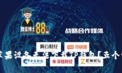 为什么你的苹果设备无法下载TP钱包？五个常见原