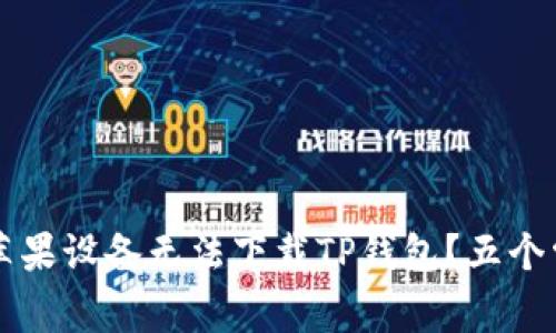 为什么你的苹果设备无法下载TP钱包？五个常见原因解析