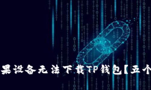 为什么你的苹果设备无法下载TP钱包？五个常见原因解析