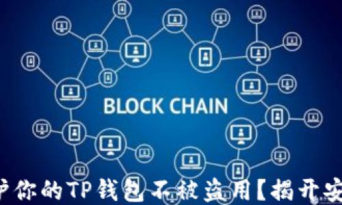 
如何保护你的TP钱包不被盗用？揭开安全秘笈！