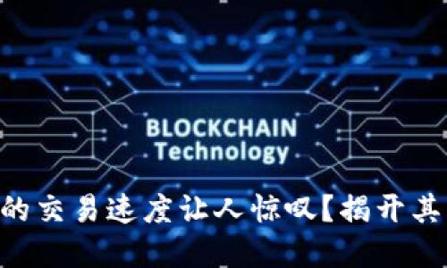 为何TP钱包的交易速度让人惊叹？揭开其背后的秘密！