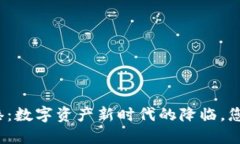 TP钱包在香港：数字资产新时代的降临，您准备好