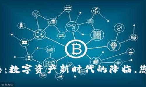 TP钱包在香港：数字资产新时代的降临，您准备好了吗？