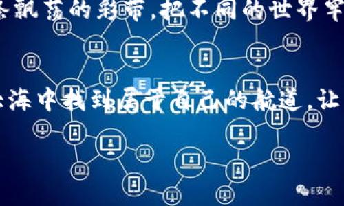   如何轻松将TP钱包中的加密货币转为人民币？你绝对想不到的玄机！ / 

 guanjianci TP钱包, 加密货币, 人民币, 钱包转换 /guanjianci 

引言：数字钱包与传统货币的交汇点
在数字经济迅速发展的今天，越来越多的人开始关注加密货币的投资与使用，TP钱包作为一种安全便捷的数字资产管理工具，吸引了大批用户。但是，面对市场行情的波动和货币转换的复杂性，许多人还是在思考如何将这些虚拟资产转换为现实中的人民币。在这条转化之路上，究竟隐藏着哪些秘密？

一、TP钱包是什么？
TP钱包是一款支持多种链上资产存储、交易的数字钱包，它像一个保管箱，不仅能存储你的加密货币，还能实现快捷的交易功能。想象一下，它就像一只忠诚的狗狗，总是忠实地守护着你的数字财富，让你在资产的世界中尽情探索。

二、为什们需要将加密货币转换为人民币？
对于很多投资者来说，将加密货币转换为法定货币的需求主要出于以下几个方面：首先，是投资的收益变现；其次，是日常消费的需要；最后，则是市场波动的不确定性，使得加密货币的持有者需要及时规避风险。就像在一个藏宝图上，找到了一笔金矿，但只在金矿附近徘徊并不能实现价值的真正转化，最终还是需要将其带回现实生活。

三、将TP钱包中的加密货币转换为人民币的流程
将TP钱包中的加密货币转换为人民币的过程可以分为几个简单的步骤：
ol
listrong选择合适的交易平台：/strong就像选择合适的市场，你需要找到一个安全性高、交易费低的平台来进行兑换。例如，火币、币安等知名交易所在这方面的口碑不错。/li
listrong注册并进行身份验证：/strong这一步骤就像申请银行卡一样，需要提供个人信息以确保交易安全。交易平台会要求用户进行KYC（了解你的客户）认证。/li
listrong将TP钱包资金转入平台：/strong在钱包中选择要转换的加密货币，输入交易平台的钱包地址，完成转账。就像把钱存入银行，确保这一步安全无误。/li
listrong进行交易，转换为人民币：/strong在交易平台上选择将加密货币出售为人民币，设置卖出价格，确认交易。/li
listrong提取人民币：/strong最后，将交易所得的人民币提取到你的银行账户。这是整个过程的终点，就像把从金矿提取的黄金顺利带回家。/li
/ol

四、在转换过程中常见的问题与解决方案
在将加密货币转换为人民币的过程中，用户可能会面临一些挑战。例如：
ul
listrong市场波动：/strong加密货币市场波动剧烈，及时的交易对于盈利至关重要。建议用户通过实时监控市场动向，设定合理的止损和止盈策略。/li
listrong提取手续费：/strong每个平台在交易过程中都可能收取一定的手续费，用户需要提前了解这些费用，以免造成不必要的损失。/li
listrong安全问题：/strong网络的安全性至关重要，用户应选择拥有良好声誉的平台，并开启双重验证等安全措施保护自己的账户。/li
/ul

五、心态调整：看待加密货币的投资与流动性
将加密货币转换为人民币不仅仅是一次资金转移，更是对资产价值的再认识。在这个过程中，心态的调整尤为重要。投资就像是一场马拉松，而不是百米冲刺，重要的是坚持和理性。不断学习和适应市场的变化，才会在这条路上走得更远。

六、未来展望：加密货币与法定货币的结合
随着数字经济的不断发展，加密货币与法定货币的之间的界限在逐渐模糊。未来，可能会出现更多更便捷的方式将加密货币与人民币进行交互，就像一条飘荡的彩带，把不同的世界牢牢系在一起。

总结：聪明地转换，智慧地投资
在加密货币的世界中，转化与流动不仅是财务上的操作，更是智者的选择。通过有效的市场研究、冷静的心态，搭配正确的工具，你就可以在这个波动的大海中找到属于自己的航道，让自己的资产顺利抵达彼岸。

通过这个全面的探索，将TP钱包中的加密货币转换为人民币的过程不再是令人困惑的难题，而是一项值得期待的旅程。